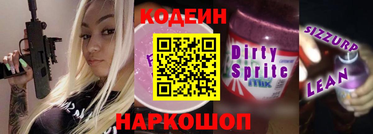 Кодеиновый сироп Lean Purple Drank  Вход с VPN  Семёнов  Codein Purple Drank 